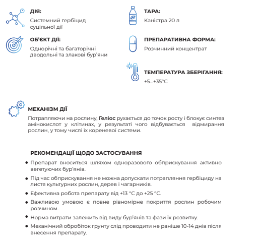 Гербіцид Геліос - фото №3